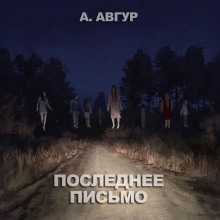 Слушать онлайн аудиокниги Последнее письмо Аудиокнига Последнее письмо