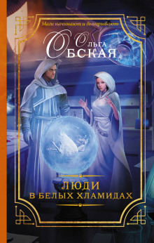 Слушать онлайн аудиокниги Люди в белых хламидах Аудиокнига Люди в белых хламидах