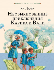 Слушать онлайн аудиокниги Необыкновенные приключения Карика и Вали Аудиокнига Необыкновенные приключения Карика и Вали