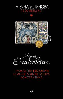 Слушать онлайн аудиокниги Проклятие Византии и монета императора Константина Аудиокнига Проклятие Византии и монета императора Константина
