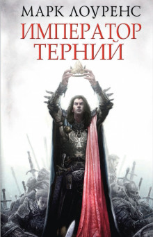 Аудиокнига Император Терний