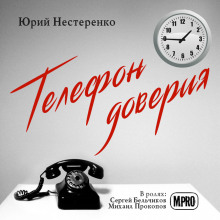 слушать аудиокнигу Телефон доверия Аудиокнига Телефон доверия