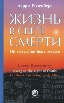 Слушать онлайн аудиокниги Жизнь в свете смерти Аудиокнига Жизнь в свете смерти