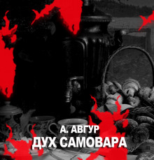 Слушать онлайн аудиокниги Дух самовара Аудиокнига Дух самовара
