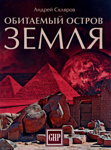 Слушать онлайн аудиокниги Обитаемый остров Земля Аудиокнига Обитаемый остров Земля
