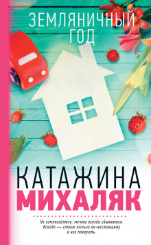 Слушать онлайн аудиокниги Земляничный год Аудиокнига Земляничный год