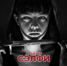 Слушать онлайн аудиокниги Сэлфи Аудиокнига Сэлфи