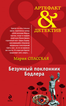 слушать аудиокнигу Безумный поклонник Бодлера Аудиокнига Безумный поклонник Бодлера