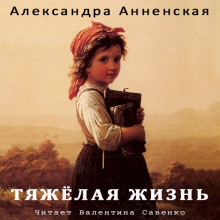 Слушать онлайн аудиокниги Тяжёлая жизнь Аудиокнига Тяжёлая жизнь