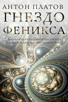 Слушать онлайн аудиокниги Гнездо Феникса Аудиокнига Гнездо Феникса