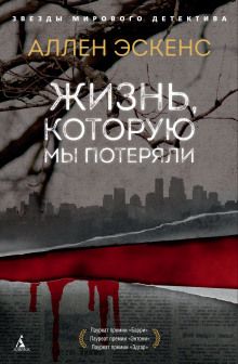 Слушать онлайн аудиокниги Жизнь, которую мы потеряли Аудиокнига Жизнь, которую мы потеряли