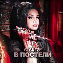 Слушать онлайн аудиокниги В постели Аудиокнига В постели