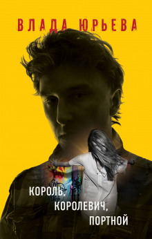 Слушать онлайн аудиокниги Король, королевич, портной Аудиокнига Король, королевич, портной