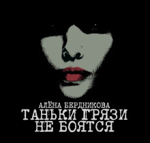 слушать аудиокнигу Таньки грязи не боятся Аудиокнига Таньки грязи не боятся