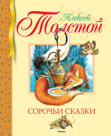 Слушать онлайн аудиокниги Сорочьи сказки 2 Аудиокнига Сорочьи сказки 2