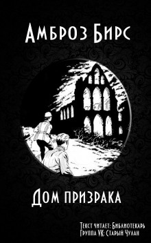 Аудиокнига Обитель призраков