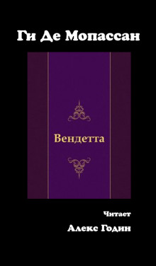 Слушать онлайн аудиокниги Вендетта Аудиокнига Вендетта