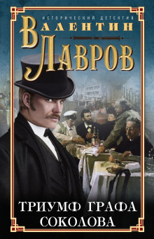Слушать онлайн аудиокниги Триумф графа Соколова Аудиокнига Триумф графа Соколова