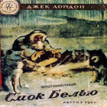 Аудиокнига Смок Белью