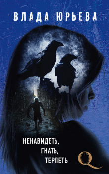 Слушать онлайн аудиокниги Ненавидеть, гнать, терпеть Аудиокнига Ненавидеть, гнать, терпеть