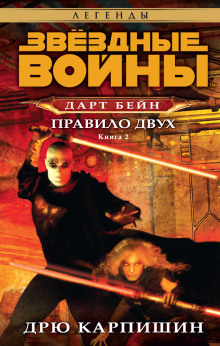 Слушать онлайн аудиокниги Дарт Бейн: Правило двух Аудиокнига Дарт Бейн: Правило двух
