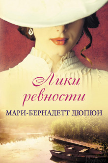 Аудиокнига Лики ревности