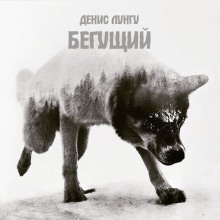 Слушать онлайн аудиокниги Бегущий Аудиокнига Бегущий