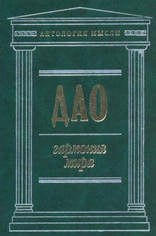 слушать аудиокнигу Дао: Гармония мира Аудиокнига Дао: Гармония мира