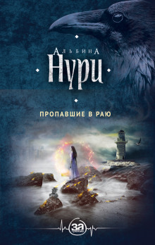Аудиокнига Пропавшие в раю