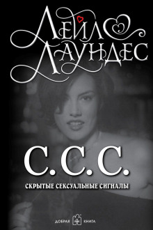 Слушать онлайн аудиокниги С.С.С. Скрытые сексуальные сигналы Аудиокнига С.С.С. Скрытые сексуальные сигналы