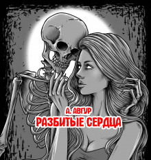 Слушать онлайн аудиокниги Разбитые сердца Аудиокнига Разбитые сердца
