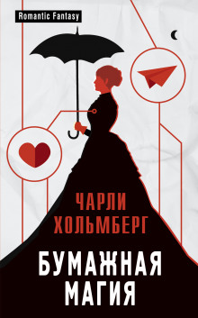 слушать аудиокнигу Бумажная магия Аудиокнига Бумажная магия
