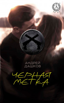 Аудиокнига Чёрная метка