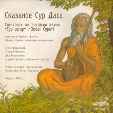 Аудиокнига Сказание Сур Даса