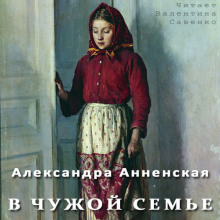 Слушать онлайн аудиокниги В чужой семье Аудиокнига В чужой семье