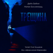 Слушать онлайн аудиокниги Трещина Аудиокнига Трещина