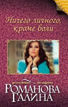Слушать онлайн аудиокниги Ничего личного, кроме боли Аудиокнига Ничего личного, кроме боли