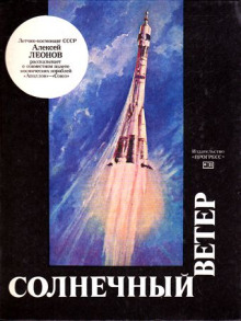 Слушать онлайн аудиокниги Солнечный ветер Аудиокнига Солнечный ветер