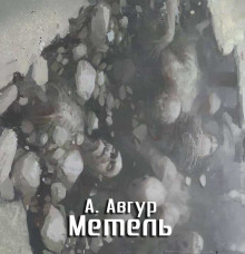 Слушать онлайн аудиокниги Метель Аудиокнига Метель