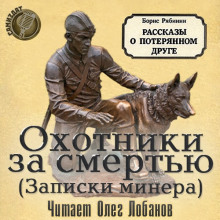 Слушать онлайн аудиокниги Охотники за смертью (записки минера) Аудиокнига Охотники за смертью (записки минера)