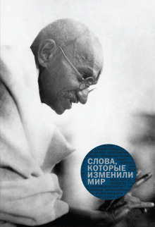 Слушать онлайн аудиокниги Слова, которые изменили мир Аудиокнига Слова, которые изменили мир