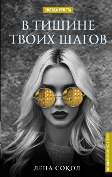 Аудиокнига В тишине твоих шагов