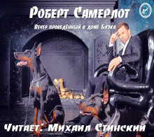 Слушать онлайн аудиокниги Вечер, проведённый в доме Блэка Аудиокнига Вечер, проведённый в доме Блэка