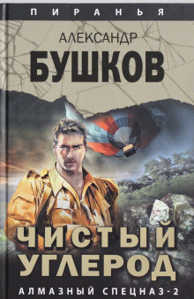 Аудиокнига Чистый углерод. Алмазный спецназ — 2