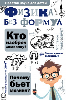Слушать онлайн аудиокниги Физика без формул Аудиокнига Физика без формул