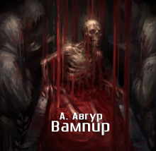 Слушать онлайн аудиокниги Вампир Аудиокнига Вампир