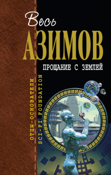 Слушать онлайн аудиокниги Прощание с Землёй Аудиокнига Прощание с Землёй