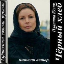 Слушать онлайн аудиокниги Чёрный хлеб Аудиокнига Чёрный хлеб