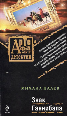Аудиокнига Знак Ганнибала