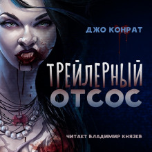 слушать аудиокнигу Трейлерный отсос Аудиокнига Трейлерный отсос